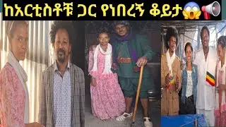 ከአርቲስቶቹ ጋር የነበረኝ ቆይታ📢🙏