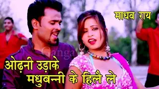 ओढ़नी उड़ाके मधुबनी के हिले ले | Madhav Rai Hits | Maithili Hit Video Song 2017|
