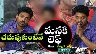 Kalyan Ram Emotional Speech @ MLA Movie Success Celebrations || KalyanRam,KajalAggarwal||FilmiEvents