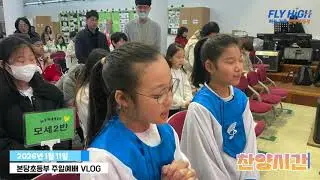 [안산동산교회] 26년 1월 11일 예배 모습ㅣ본당초등부