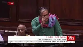 Prof. Manoj Kumar Jha's remarks | The SC and ST (Prevention of Atrocities) Amendment Bill, 2018