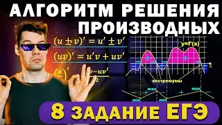 8 задание профиль. Алгоритм решения производных