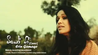 වියෝ ගී | Wiyo Gee (Lockdown Cover) - Erin Gamage