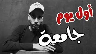 لا تدخل الجامعة - قبل ان تشاهد هذا الفيديو - سيغير من حياتك