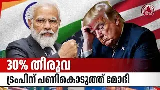 30% തീരുവ, ട്രംപിന് പണികൊടുത്ത് മോദി | India Imposed Tariffs on US Exports | Trump | Modi | Trade