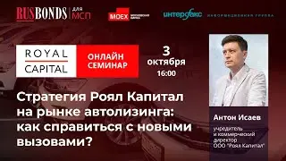Стратегия &laquo;Роял Капитал&raquo; на рынке автолизинга: как справиться с новыми вызовами