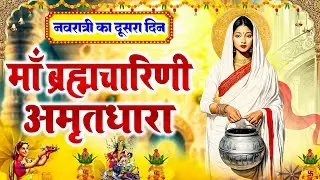 नवरात्री का दूसरा दिन | माता ब्रह्मचारी अमृतधारा | Brahmcharini Ki Amritdhara | Durga Bhajan 2025