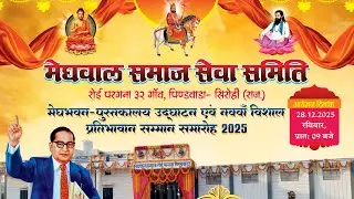 मेघवाल समाज सेवा समिति रोई परगना ३२ गाँव, पिण्डवाडा  मेघभवन  उद्घाटन   प्रतिभावान सम्मान समारोह 2025