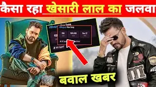 मात्र 26 घंटे में कैसा रहा जलवा -2 Latest Updates | Khesari Lal Yadav | New Song | Like Views