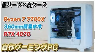 白いケースと黒いパーツで作る自作PCがコスパ最強！│Ryzen 7 7700X &times; RTX 4070 ゲーミングPC