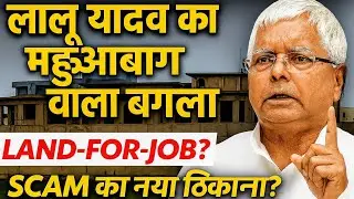 Mahuabagh Bangla: Lalu Yadav, Land-for-Job Scam & Bihar Politics!महुआबाग बंगला या भ्रष्टाचार का महल?