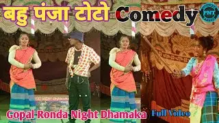 BAHU PANJA TOTO!! TOTO SANTALI COMEDY VIDEO!! बहु पंजा टोटो !! 2025 Comedy