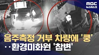 음주 측정 도주 차량에 치여 환경미화원 사망‥