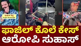Mangaluru Suhas Shetty Case | ಕೆಲ ಮುಸ್ಲಿಂ ಯುವಕರಿಗೆ ಟಾರ್ಗೆಟ್ ಆಗಿದ್ದ ಸುಹಾಸ್ ಶೆಟ್ಟಿ