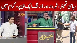 Siasi Theatre , Khabardar Aur Darling Ek Hi Program Mai | ShabDeg | Express News | IC1P