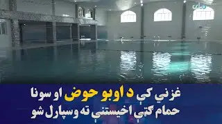 غزني کې د اوبو حوض او سونا حمام ګټې اخیستنې ته وسپارل شو