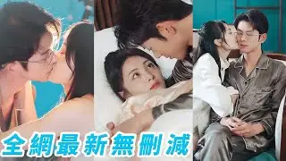 帶著記憶霸總重生而來，化身寵妻狂魔只為寵她上天，上世連根手指頭都不讓碰的她主動送上門，這一次可不會再讓你逃走了，強強聯手讓狗男女血債血償！#熱播短劇#新劇首發#復仇#重生#甜寵#engsub