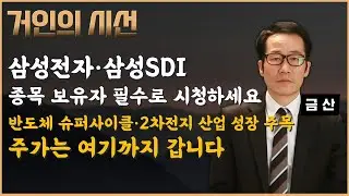 삼성전자·삼성SDI, 보유자 필수 시청! 반도체·2차전지 핵심 포인트 말씀드립니다 (ft. 금산) #반도체 #삼성전자 #2차전지 #삼성SDI #전고체배터리 #금산 #투자전략