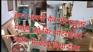 mortriser machine |चोकोर छेद निकाल ने की मशीन ।square hole machine | chain convert to bit mortriser