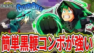 【ヒロアカUR】黒鞭2本コンボが強い黄デク11KO【僕のヒーローアカデミアウルトラランブル】