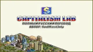 CAPITALISM LAB &ndash; ИДЕАЛЬНЫЙ ПОЛНЫЙ РУССКИЙ ПЕРЕВОД