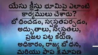 యేసు క్రీస్తు భూమిపై చేసిన కార్యములు | Jesus Christ Works on Earth | Healing,Miracles &Forgiveness |