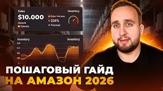 Как Начать Бизнес На Амазон В 2026 Году, Пошаговый Гайд Для Новичка