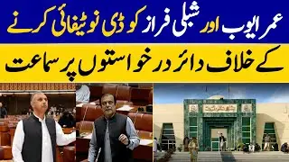 Hearing Held On Petitions Against Denotification Of Omar Ayub and Shibli Faraz | Dawn News
