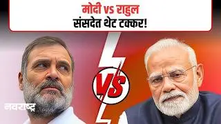 Rahul Vs Modi:संसदेत विरोधकांचा एल्गार, कोण आलं बॅकफूटवर?