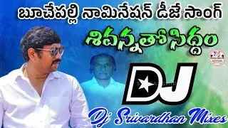 Buchepalli Sivanna Election Dj Song|| Darsi YSRCP Dj Songs|| Dj Srivardhan Mixes|| Buchepalli Songs