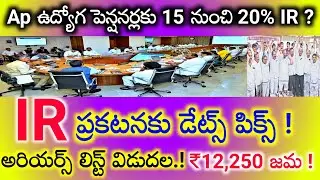 Ap Employess & pensioners IR Clearance Update.! ప్రభుత్వ ఉద్యోగుల మద్యంతర భృతి సమాచారం