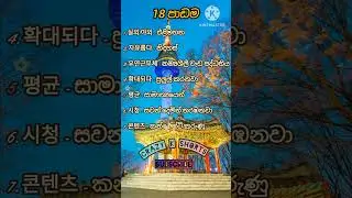new syllabus 18 වන පාඩම අමාරු වචන #crazy k shorts #korean #educationala shorts
