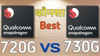Snapdragon 720G VS Snapdragon 730G | 720G VS 730G | Qualcomm Snapdragon 720G VS 730G | Comparison