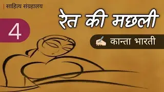 Ret Ki Machhali | रेत की मछली | Part-4 | Kanta Bharti | Audio Book | साहित्य संग्रहालय