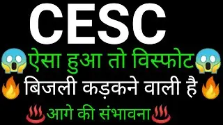CESC share 🔥✅ | CESC share latest news today | CESC share news | CESC
