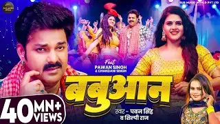 #Video | #Pawan Singh | बबुआन | #Shilpi Raj |#Chandani Singh | Bhojpuri Babuan Song