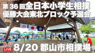 【8/20/ライブ配信】パート5 ・団体戦　 第36回全日本小学生相撲優勝大会東北ブロック予選会