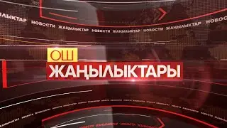 ОШ ЖАҢЫЛЫКТАРЫ 30/01/2026