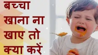 Bachhe Khana Nahi Khate Toh Kya Kare? | Kids Not Eating Food | Parenting Tips in Hindi 