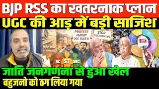 जाति जनगणना छुपाने के लिए UGC/SHAMBHU ON CASTE CENSUS AND UGC