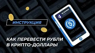 Как перевести рубли в крипто-доллары через p2p-обменник | Покупка USDC в Telegram