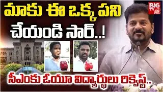 మాకు ఈ ఒక్క పని చేయండి సార్..! | CM Revanth Visit Osmania University | OU Students | BIGTV