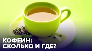 Продукты, содержащие больше всего КОФЕИНА