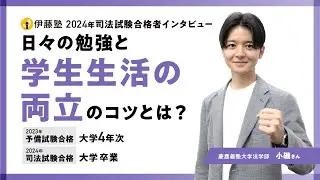 2024年司法試験合格者インタビュー＜慶應義塾大学＞小磯さん