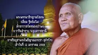 พระพรหมวชิรญาณโสภน(เลี่ยม ฐิตธัมโม) อาจริยบูชาพระโพธิญาณเถร(ชา สุภัทโท) เช้าวันที่ 12 ม.ค. 69
