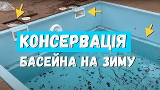 Консервація басейну на зиму своїми руками | Поради від Grand Pools