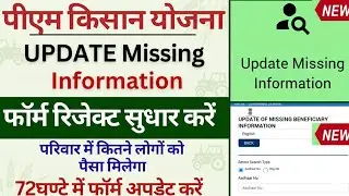 Pm kisan beneficiary missing information update | pm kisan rejected by sub-district/block 2025