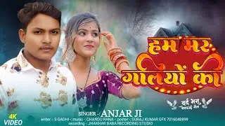 हम मर गलियों की#maghisadsong /Ham mar galiyo ki #newsong #viralsong#singar Anjar Ji #writer S Gandhi