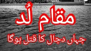 Maqam e Ludd | The Place where Dajjal will be Killed | Islamic History