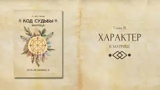Характер в матрице (фрагмент из книги А. Дж. Голлов 